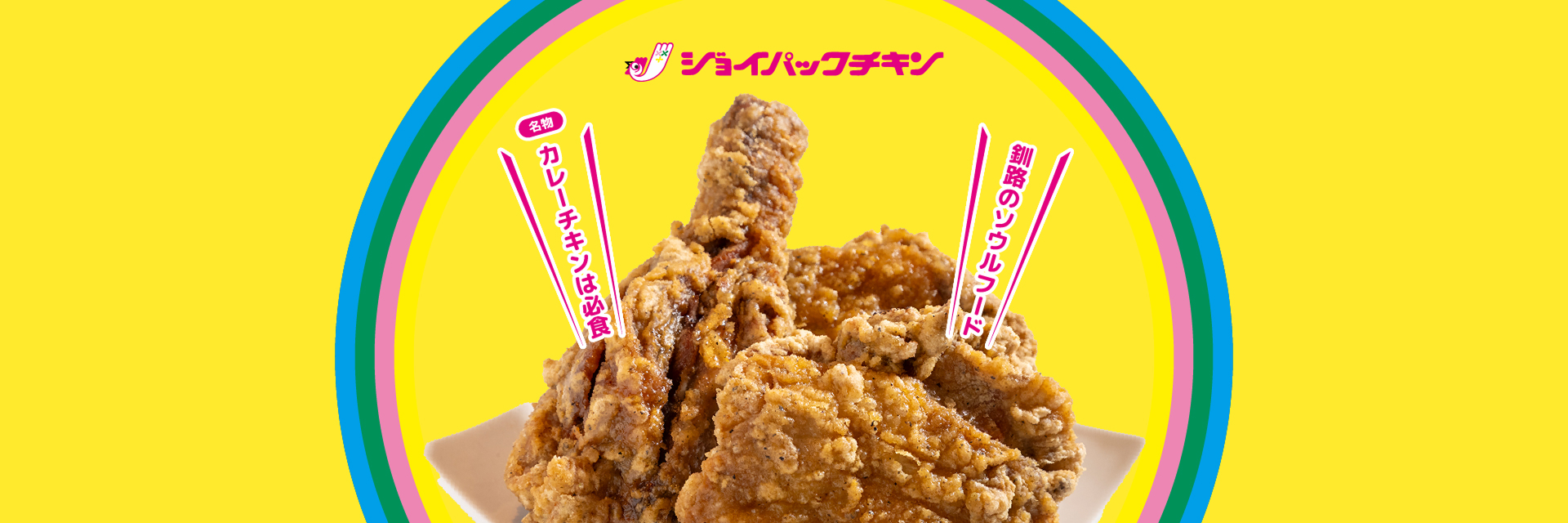 ジョイパックチキン